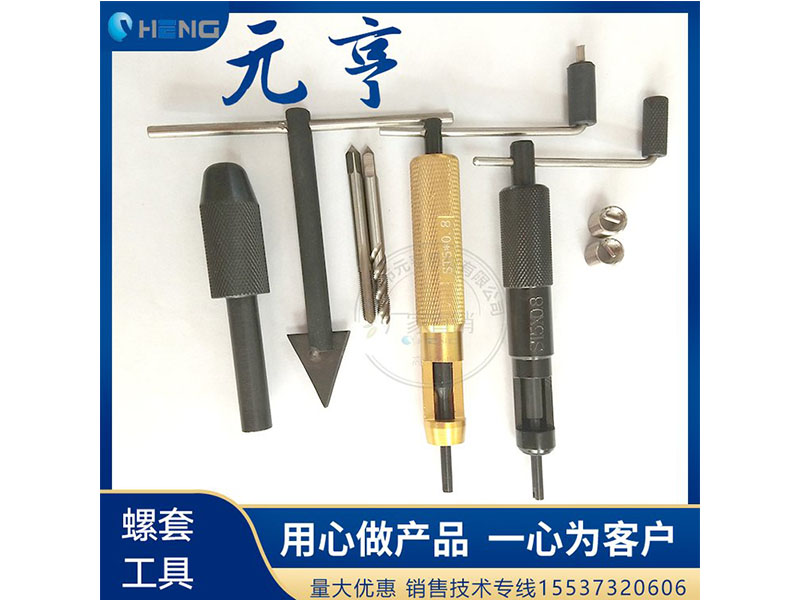 M3M4M5不銹鋼螺套安裝扳手 牙套扳手、 元亨扳手